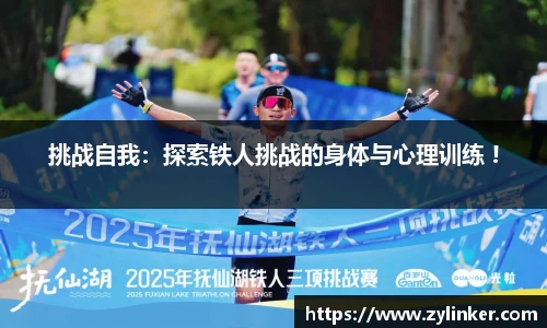 挑战自我：探索铁人挑战的身体与心理训练 !