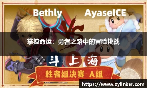 掌控命运：勇者之路中的冒险挑战